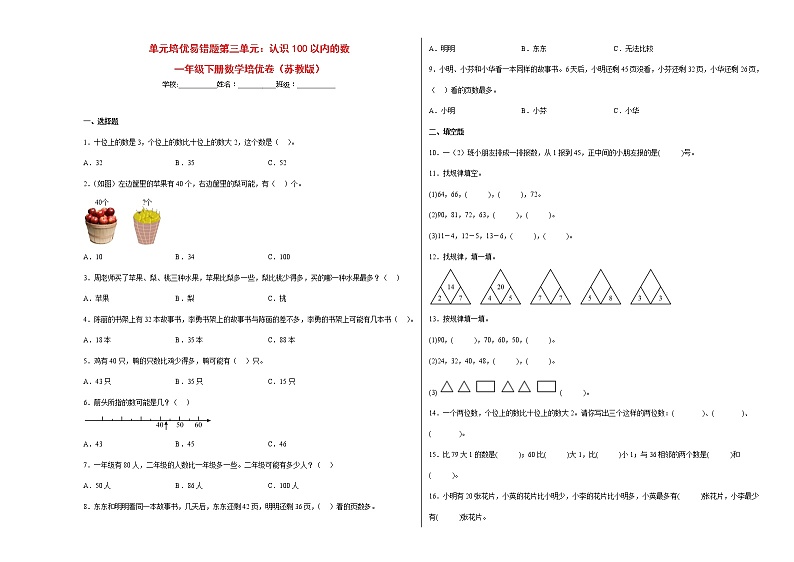 单元培优易错题第三单元：认识100以内的数-一年级下册数学培优卷（苏教版）01