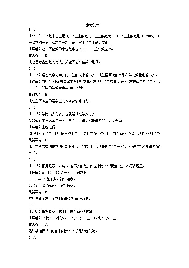 单元培优易错题第三单元：认识100以内的数-一年级下册数学培优卷（苏教版）03