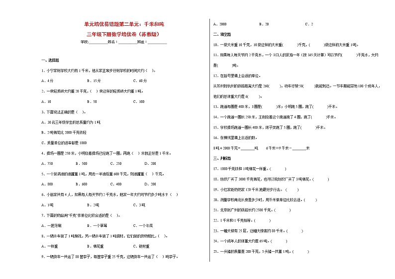 单元培优易错题第二单元：千米和吨-三年级下册数学培优卷（苏教版）01