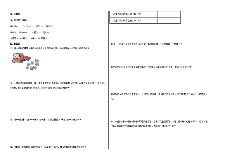 单元培优易错题第二单元：千米和吨-三年级下册数学培优卷（苏教版）02