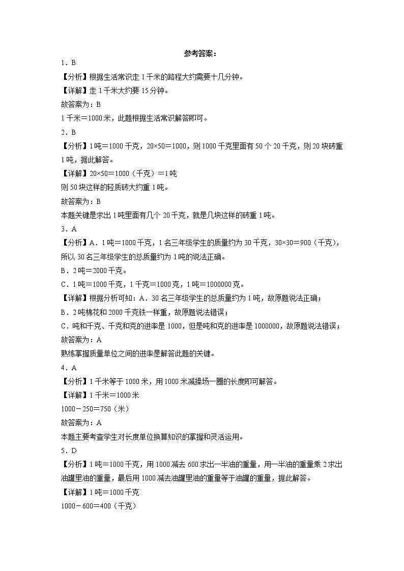 单元培优易错题第二单元：千米和吨-三年级下册数学培优卷（苏教版）03