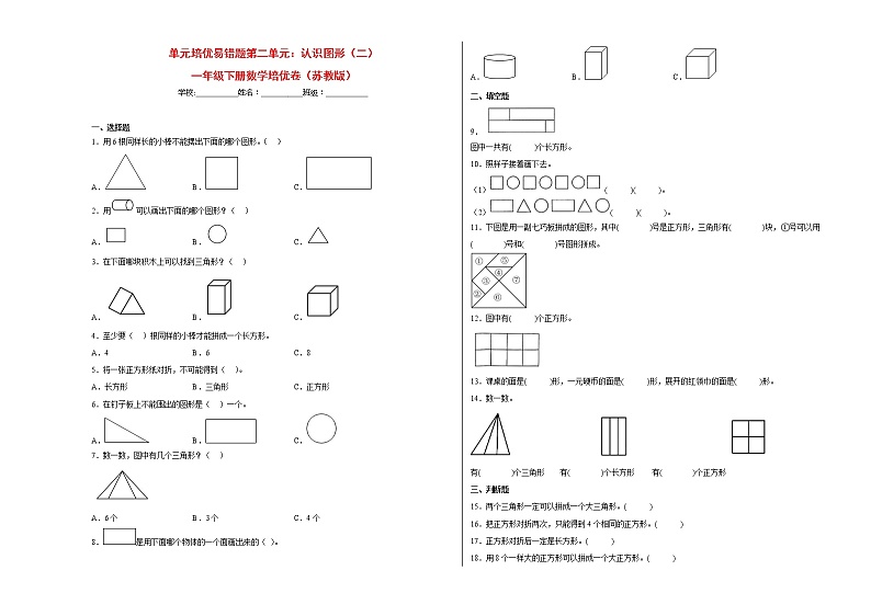 单元培优易错题第二单元：认识图形（二）-一年级下册数学培优卷（苏教版）01