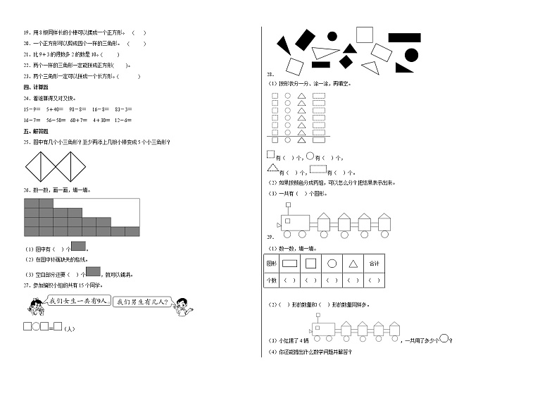 单元培优易错题第二单元：认识图形（二）-一年级下册数学培优卷（苏教版）02
