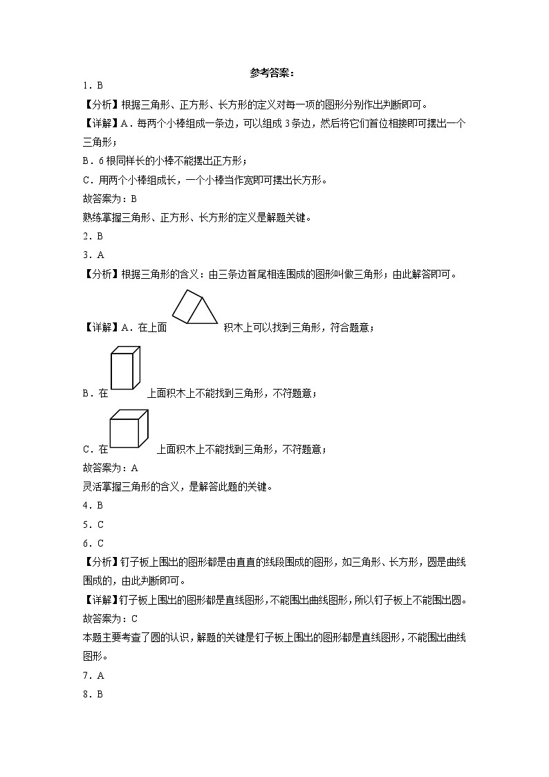 单元培优易错题第二单元：认识图形（二）-一年级下册数学培优卷（苏教版）03