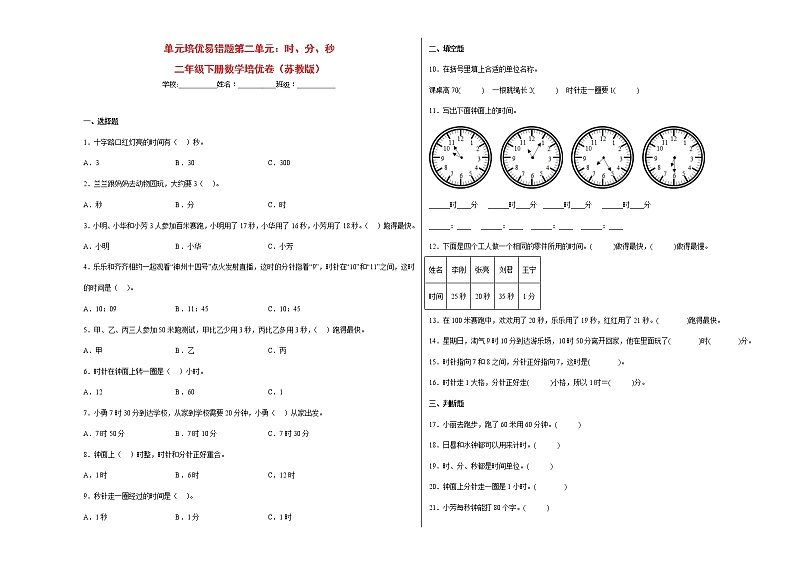 单元培优易错题第二单元：时、分、秒-二年级下册数学培优卷（苏教版）01