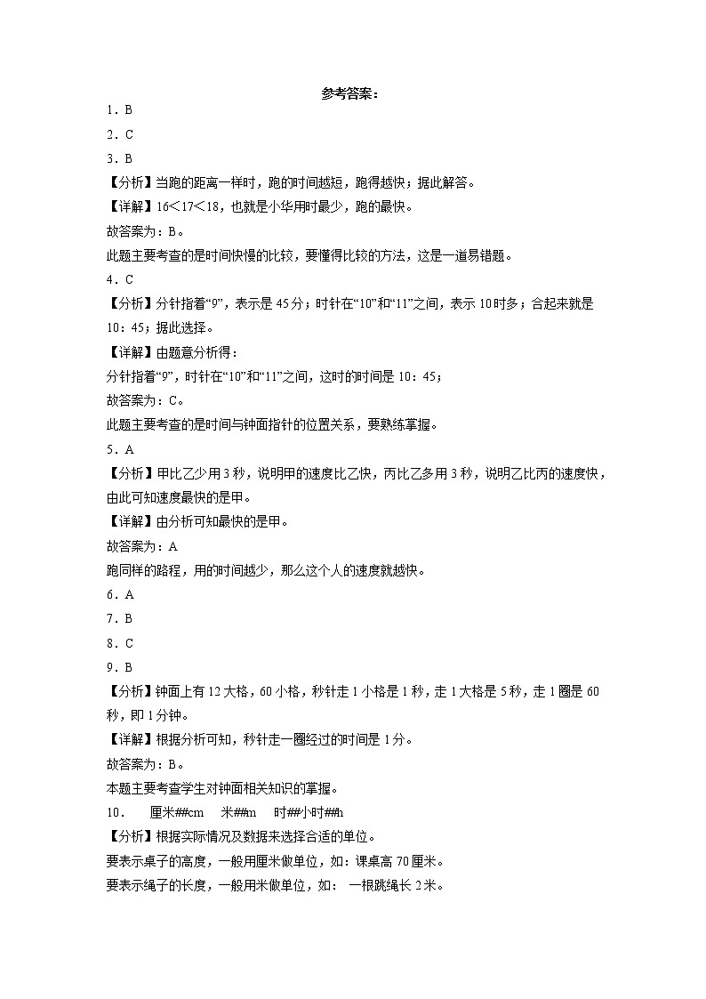 单元培优易错题第二单元：时、分、秒-二年级下册数学培优卷（苏教版）03