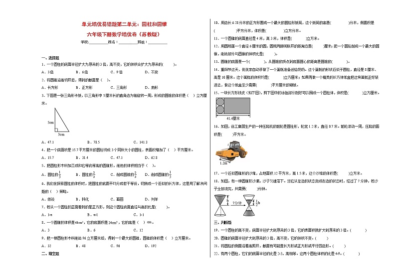 单元培优易错题第二单元：圆柱和圆锥-六年级下册数学培优卷（苏教版）第1页