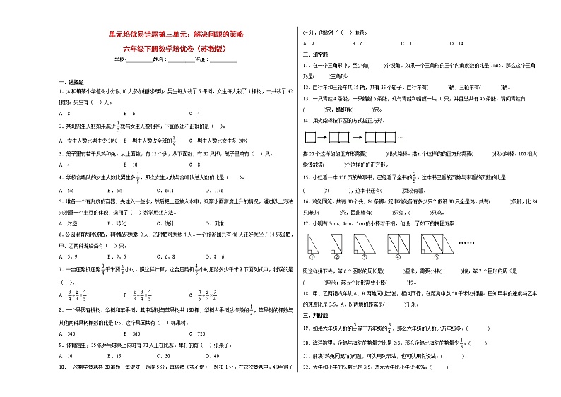 单元培优易错题第三单元：解决问题的策略-六年级下册数学培优卷（苏教版）第1页