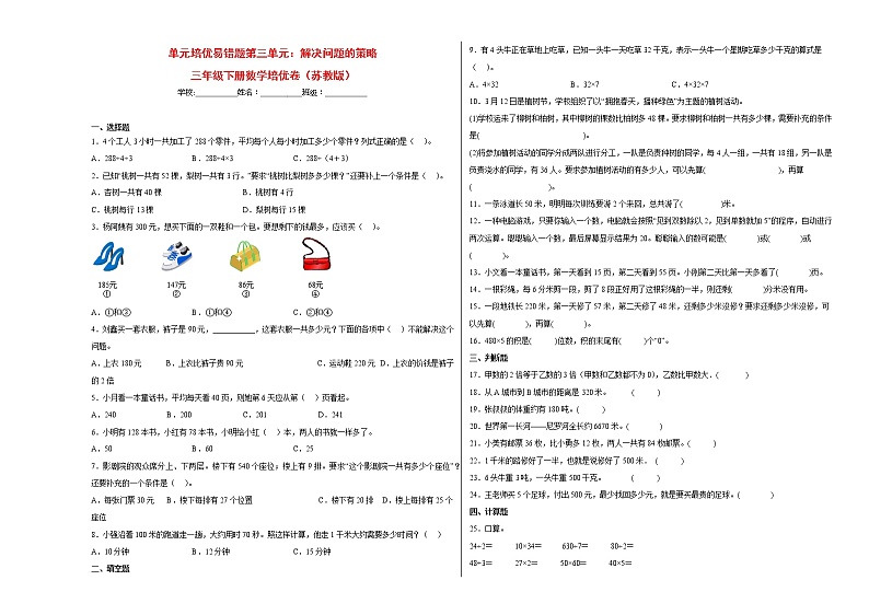 单元培优易错题第三单元：解决问题的策略-三年级下册数学培优卷（苏教版）01