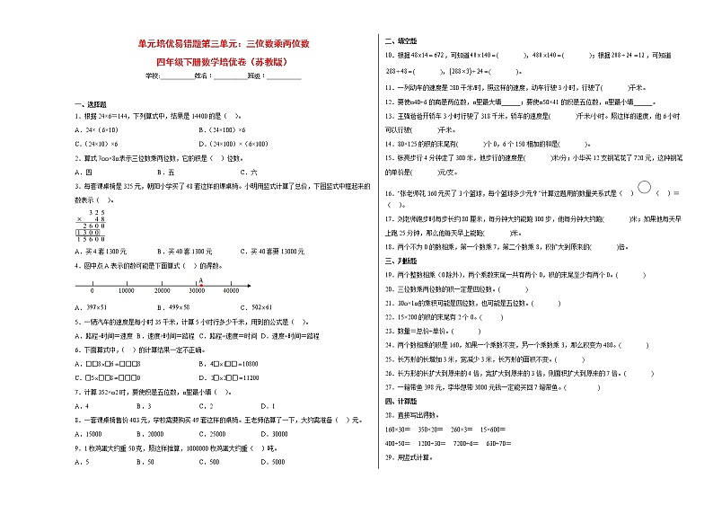 单元培优易错题第三单元：三位数乘两位数-四年级下册数学培优卷（苏教版）第1页