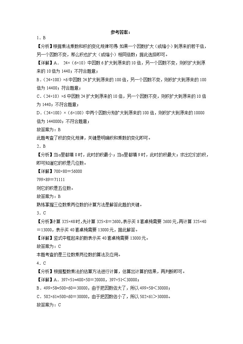 单元培优易错题第三单元：三位数乘两位数-四年级下册数学培优卷（苏教版）第3页