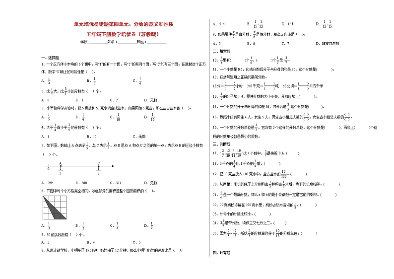 单元培优易错题第四单元：分数的意义和性质-五年级下册数学培优卷（苏教版）第1页