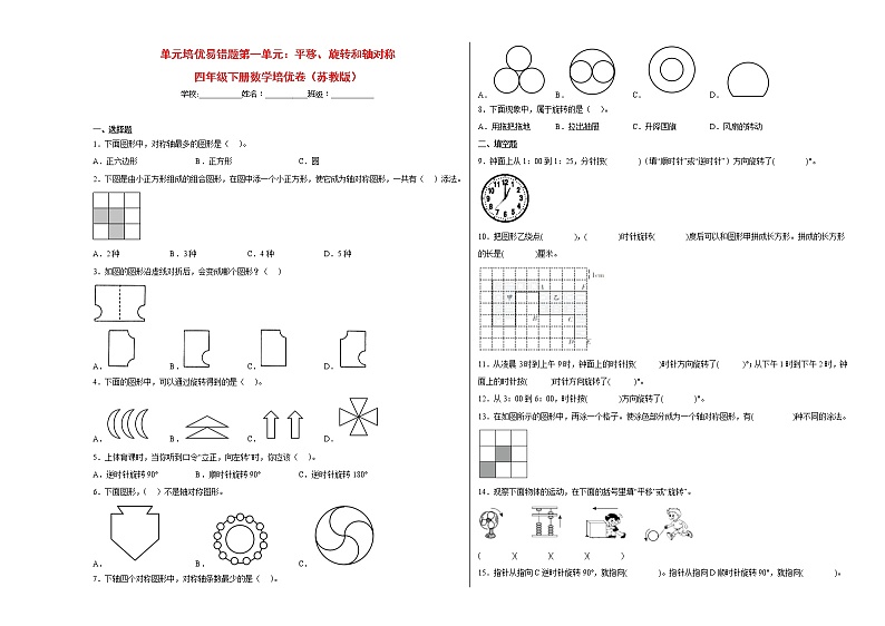 单元培优易错题第一单元：平移、旋转和轴对称-四年级下册数学培优卷（苏教版）01