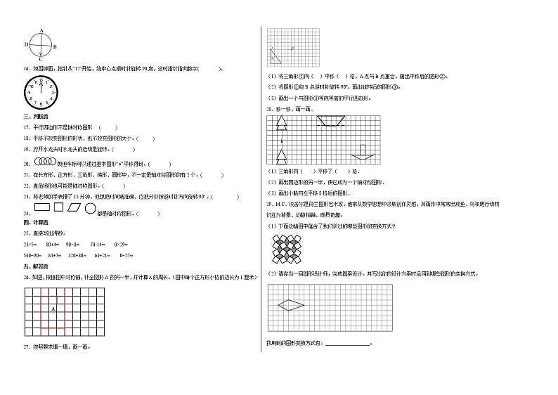 单元培优易错题第一单元：平移、旋转和轴对称-四年级下册数学培优卷（苏教版）02