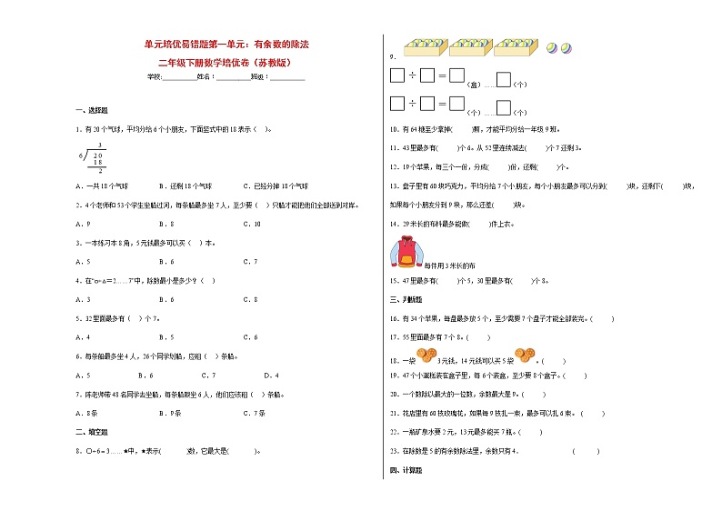 单元培优易错题第一单元：有余数的除法-二年级下册数学培优卷（苏教版）第1页