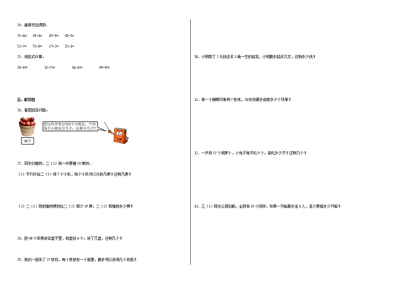 单元培优易错题第一单元：有余数的除法-二年级下册数学培优卷（苏教版）第2页