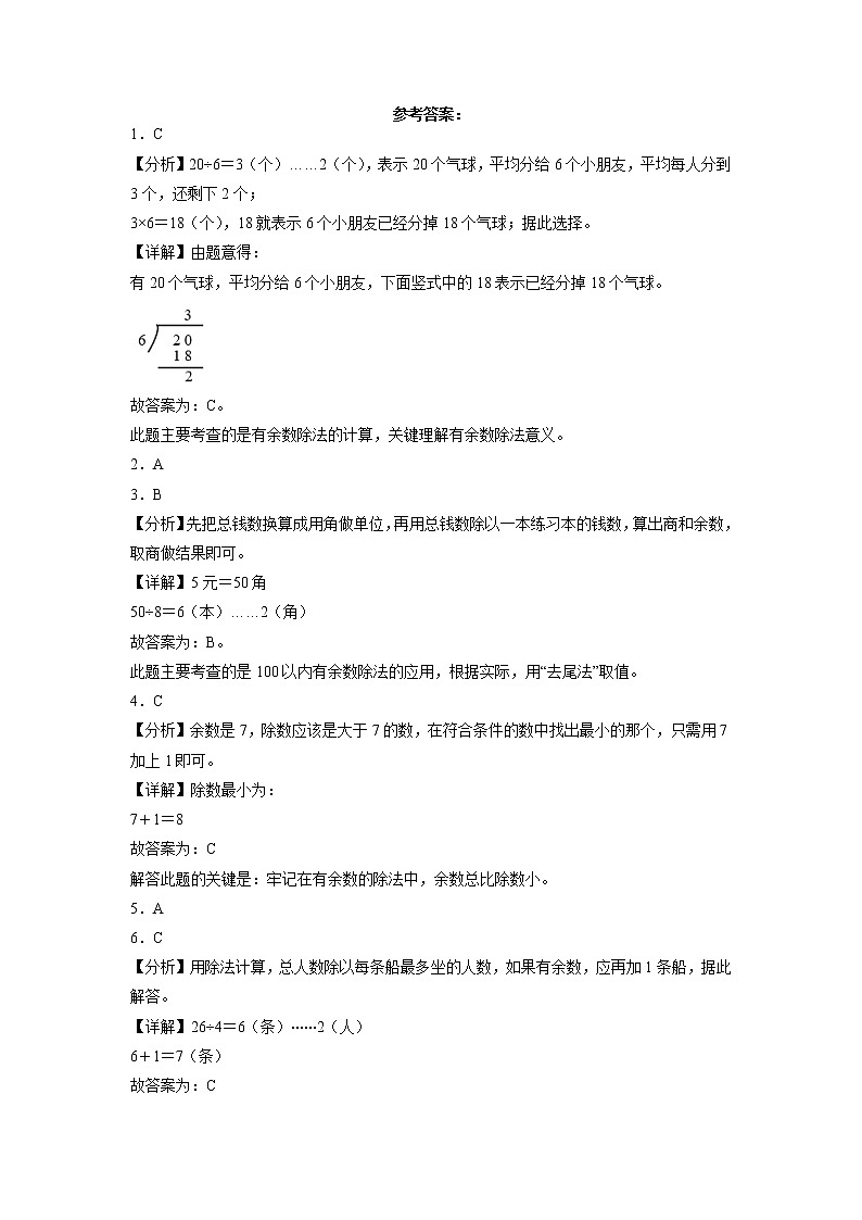 单元培优易错题第一单元：有余数的除法-二年级下册数学培优卷（苏教版）第3页