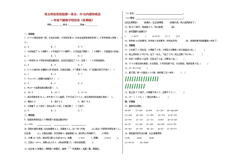 单元培优易错题第一单元：20以内退位减法-一年级下册数学培优卷（苏教版）01