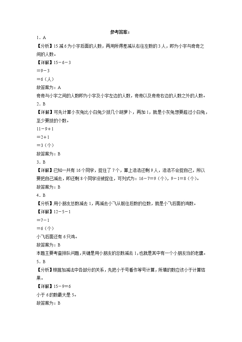 单元培优易错题第一单元：20以内退位减法-一年级下册数学培优卷（苏教版）03