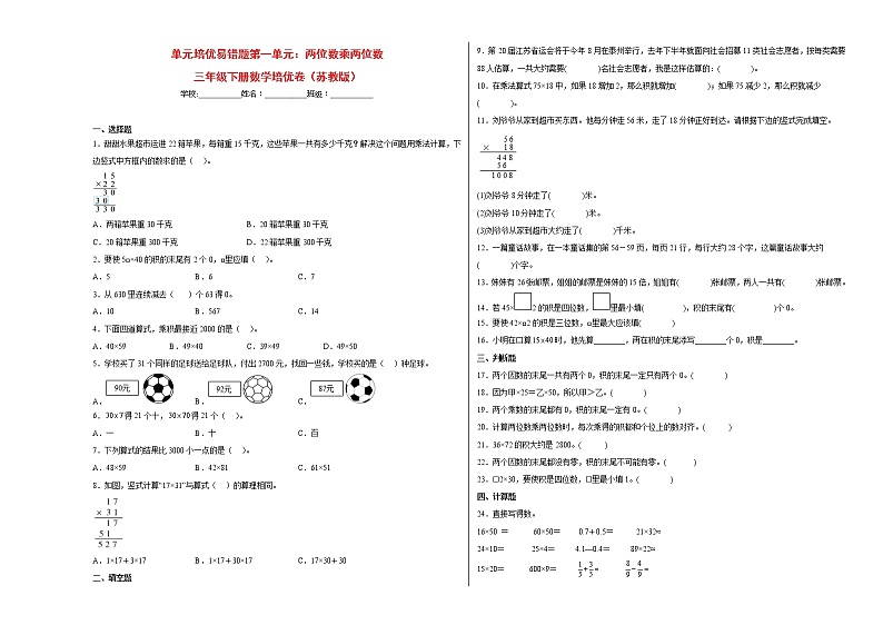 单元培优易错题第一单元：两位数乘两位数-三年级下册数学培优卷（苏教版）01