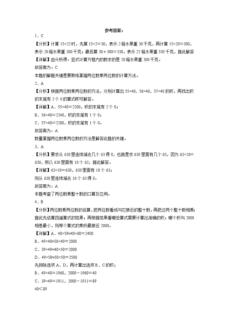 单元培优易错题第一单元：两位数乘两位数-三年级下册数学培优卷（苏教版）03