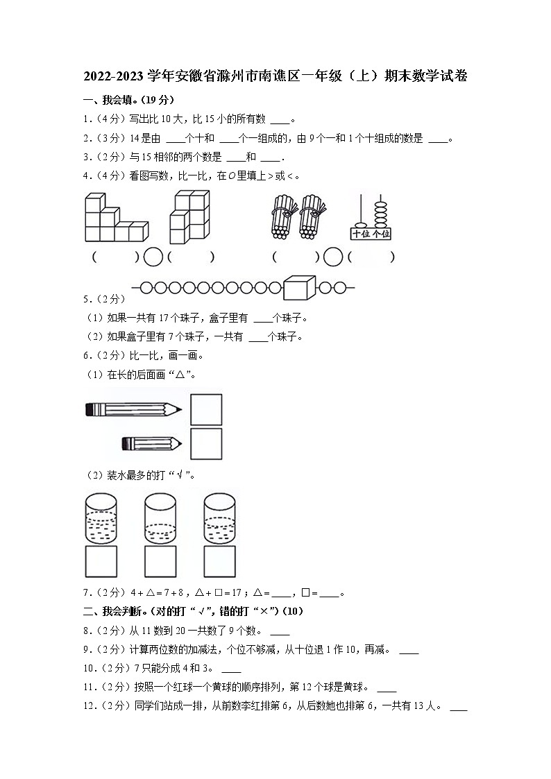 安徽省滁州市南谯区2022-2023学年一年级上学期期末数学试卷（有答案）01