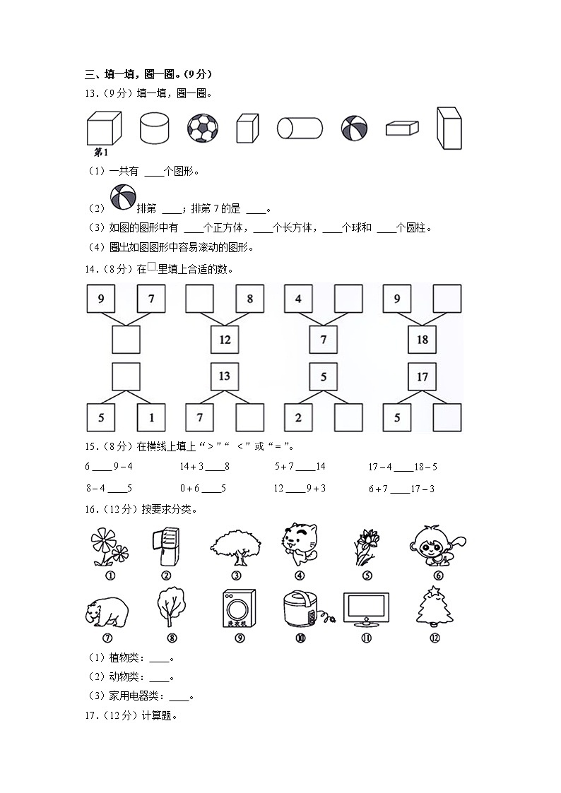 安徽省滁州市南谯区2022-2023学年一年级上学期期末数学试卷（有答案）02
