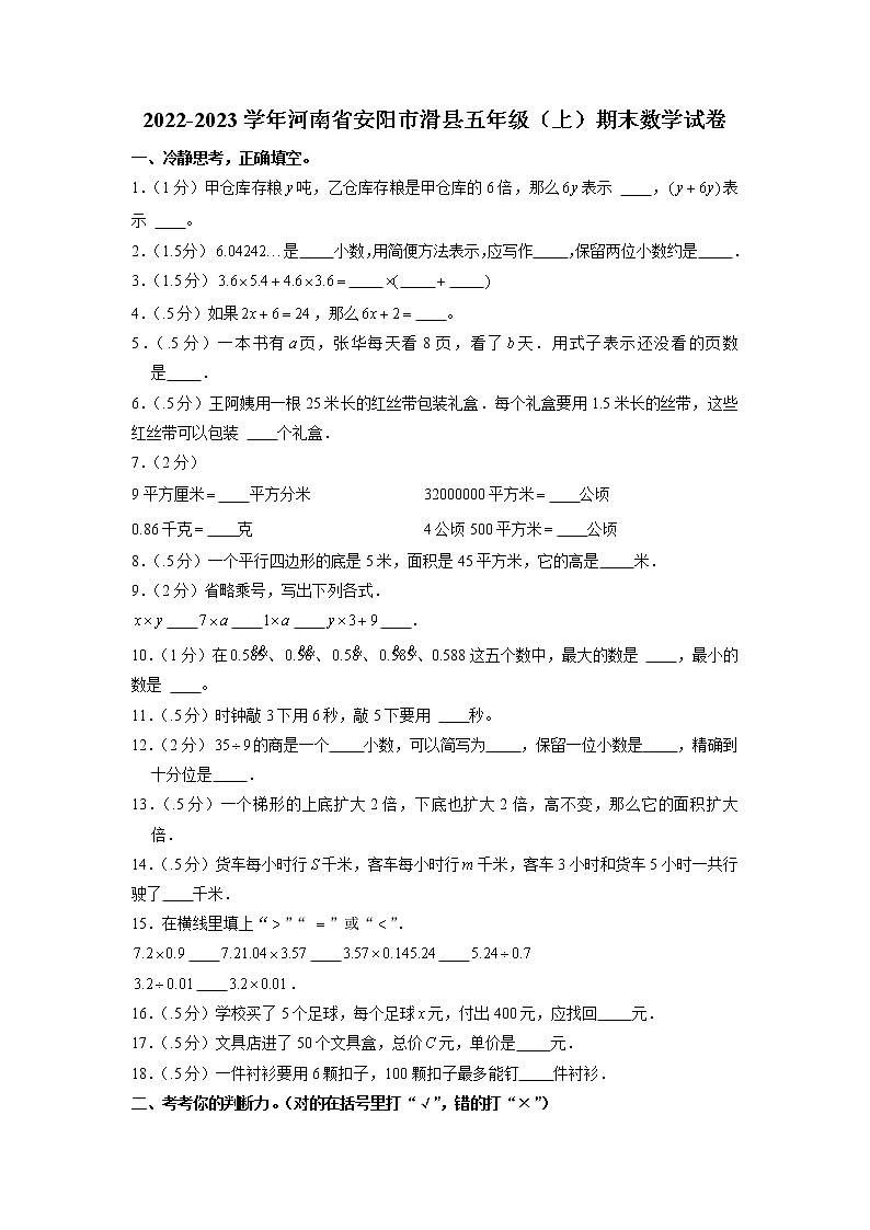 河南省安阳市滑县2022-2023学年五年级上学期期末数学试卷第1页