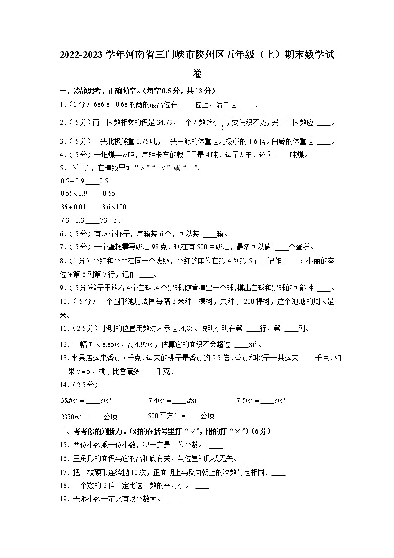 河南省三门峡市陕州区2022-2023学年五年级上学期期末数学试卷（有答案）01