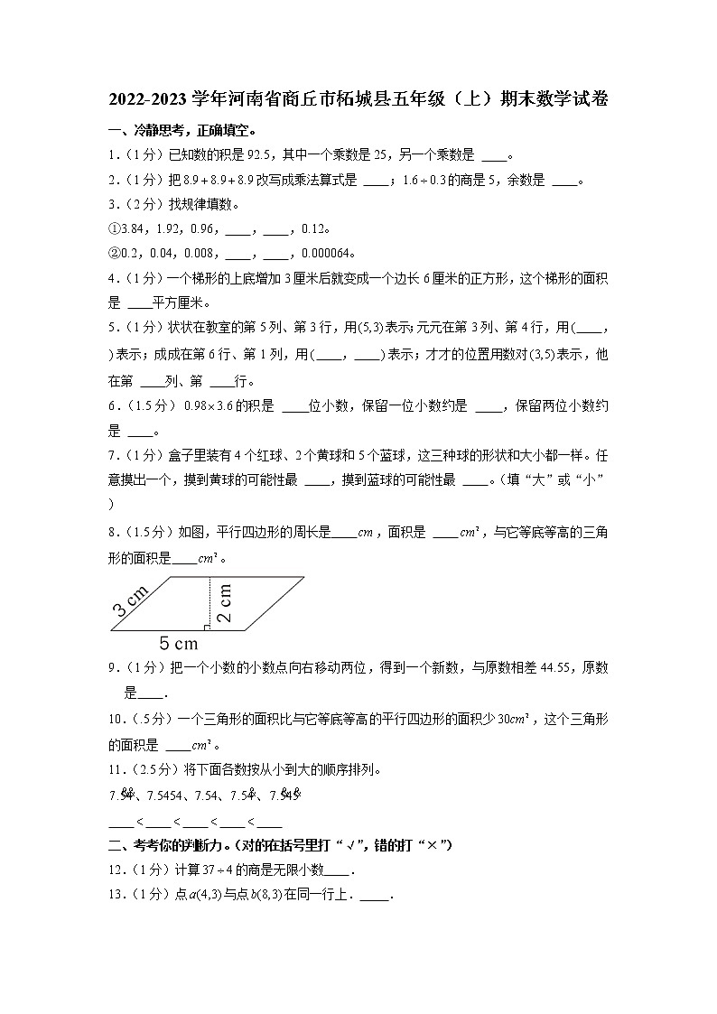 河南省商丘市柘城县2022-2023学年五年级上学期期末数学试卷第1页