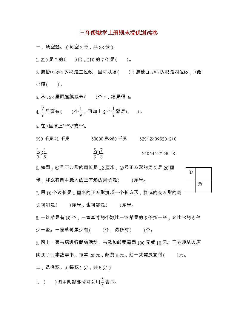 2022-2023学年三年级数学上册期末提优测试卷（苏教版）第1页