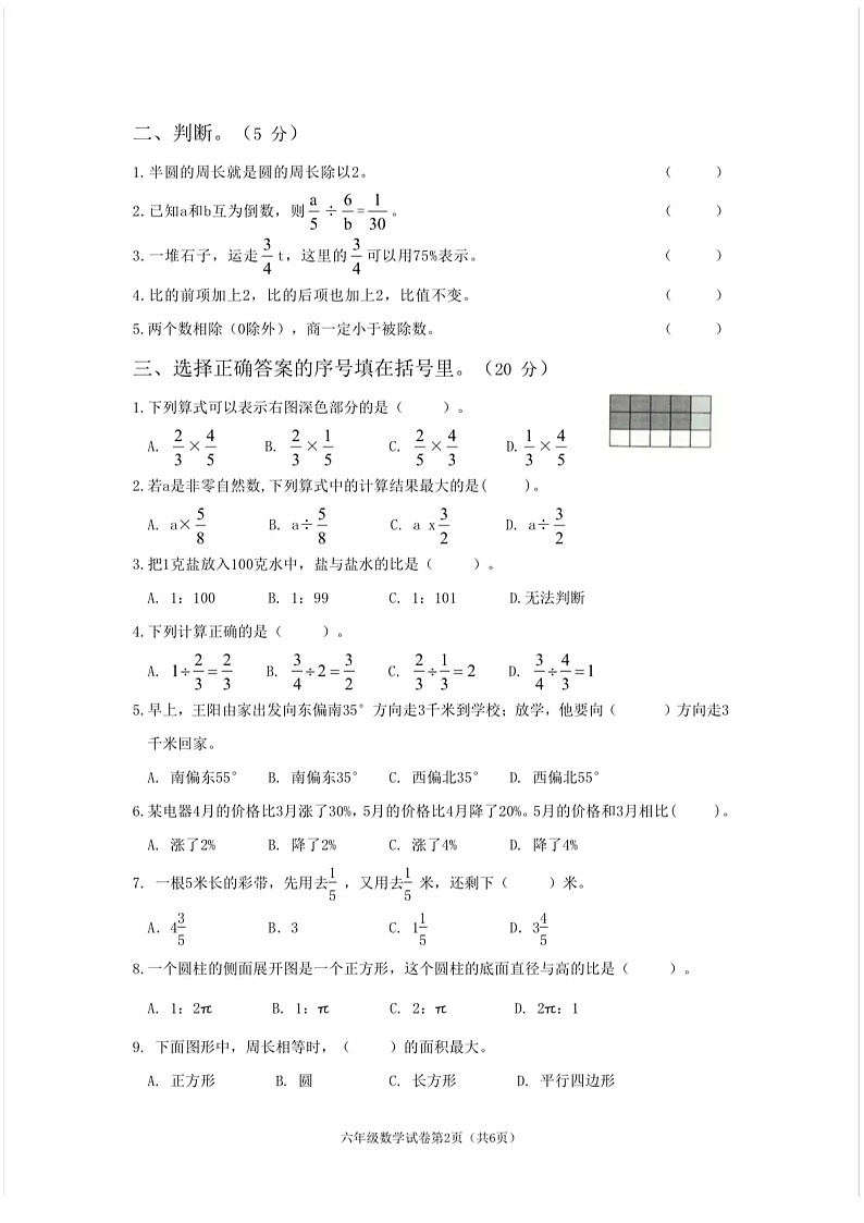 河北省石家庄市2022-2023学年六年级上学期期末质量评价数学试题02