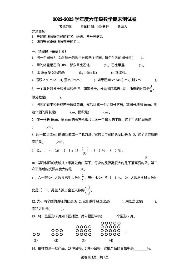 山东省菏泽市牡丹区第二小学2022-2023学年六年级上学期期末考试数学试题01