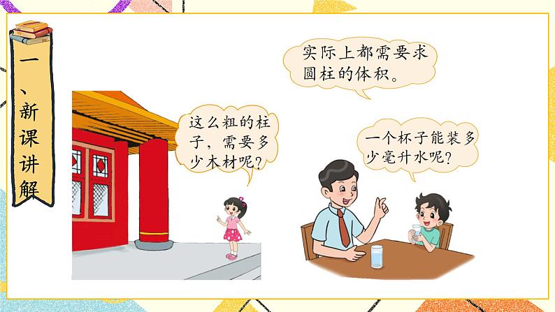 一 圆柱与圆锥   圆柱的体积（1）第5课时 课件（送教案）02