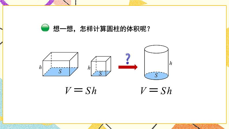 一 圆柱与圆锥   圆柱的体积（1）第5课时 课件（送教案）03