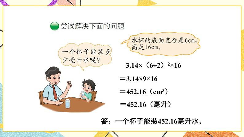 一 圆柱与圆锥   圆柱的体积（1）第5课时 课件（送教案）08