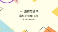 小学数学北师大版六年级下册圆柱的体积优质ppt课件