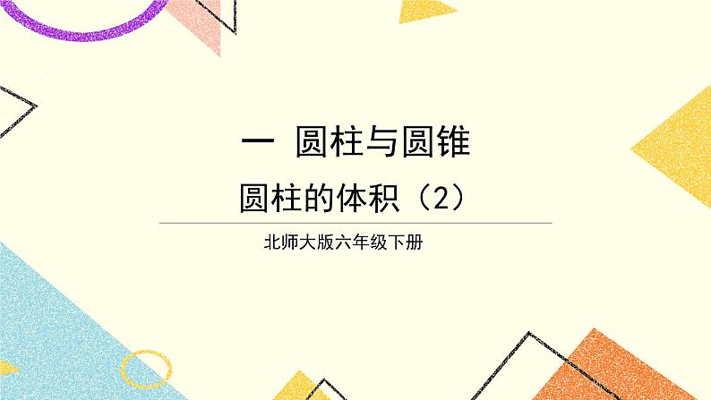 一 圆柱与圆锥   圆柱的体积（2）第6课时 课件（送教案）01