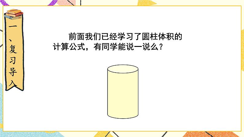 一 圆柱与圆锥   圆柱的体积（2）第6课时 课件（送教案）02