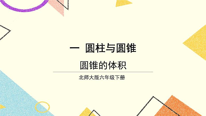 一 圆柱与圆锥   圆锥的体积 第7课时 课件（送教案）01