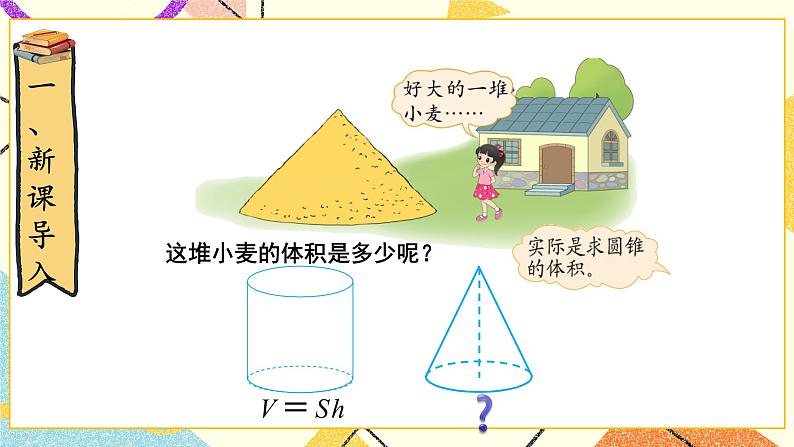 一 圆柱与圆锥   圆锥的体积 第7课时 课件（送教案）02