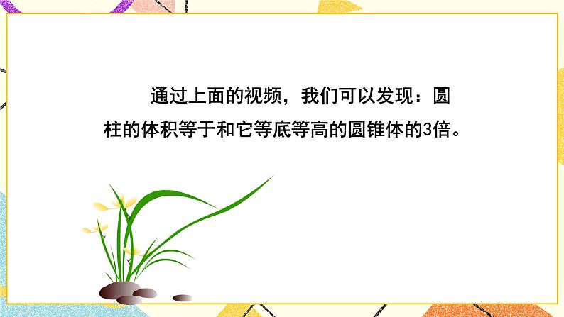 一 圆柱与圆锥   圆锥的体积 第7课时 课件（送教案）06