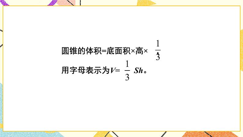 一 圆柱与圆锥   圆锥的体积 第7课时 课件（送教案）07