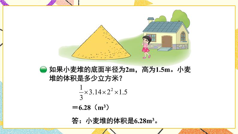一 圆柱与圆锥   圆锥的体积 第7课时 课件（送教案）08