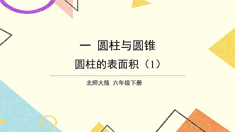 一 圆柱与圆锥   圆柱的表面积（1）第3课时 课件（送教案）01