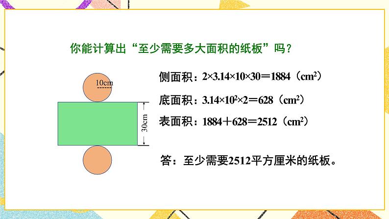 一 圆柱与圆锥   圆柱的表面积（1）第3课时 课件（送教案）06
