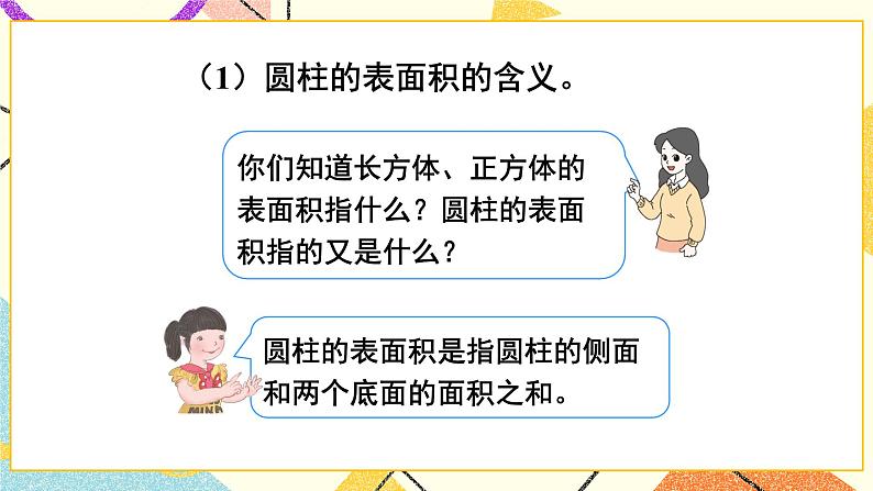 一 圆柱与圆锥   圆柱的表面积（1）第3课时 课件（送教案）07