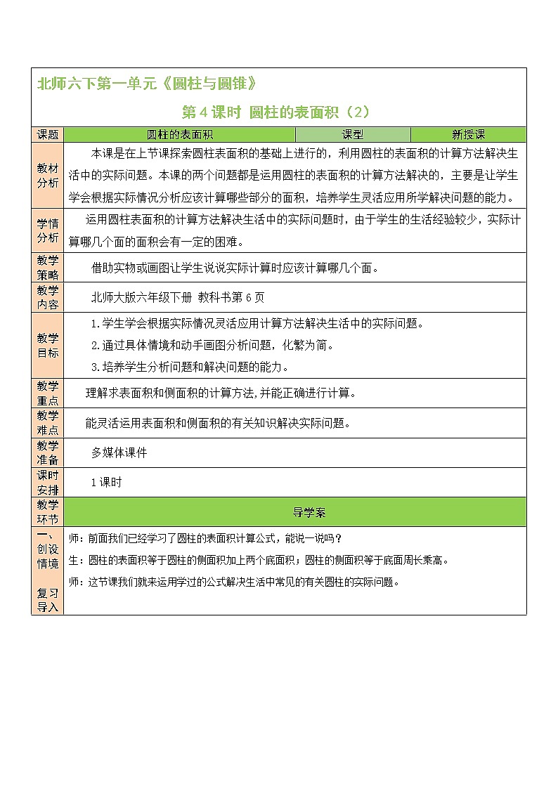 一 圆柱与圆锥   圆柱的表面积（2）第4课时 课件（送教案）01