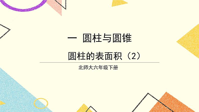 一 圆柱与圆锥   圆柱的表面积（2）第4课时 课件（送教案）01