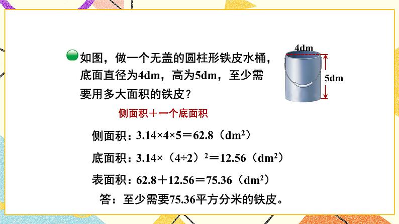 一 圆柱与圆锥   圆柱的表面积（2）第4课时 课件（送教案）05